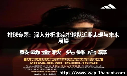 排球专题:深入分析北京排球队近期表现与未来展望