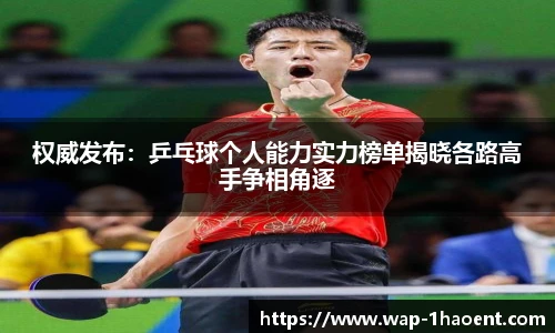 权威发布:乒乓球个人能力实力榜单揭晓各路高手争相角逐