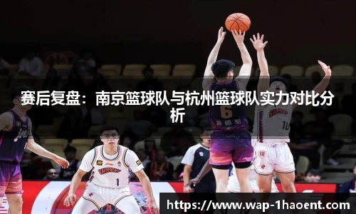 赛后复盘:南京篮球队与杭州篮球队实力对比分析