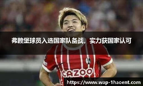 弗赖堡球员入选国家队备战,实力获国家认可