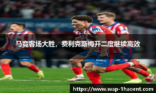 马竞客场大胜,费利克斯梅开二度继续高效