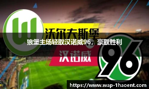 狼堡主场轻取汉诺威96,豪取胜利