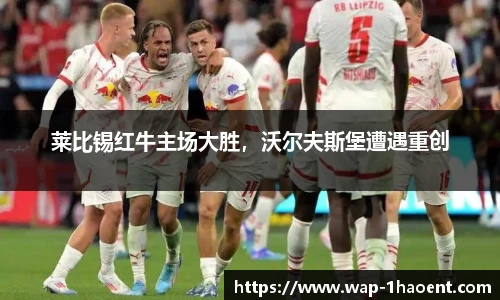 莱比锡红牛主场大胜,沃尔夫斯堡遭遇重创