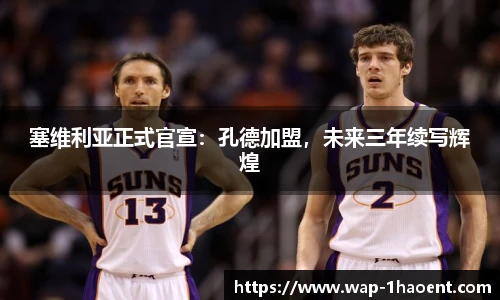 塞维利亚正式官宣:孔德加盟,未来三年续写辉煌