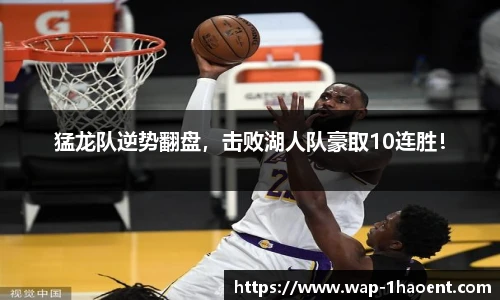 猛龙队逆势翻盘,击败湖人队豪取10连胜!