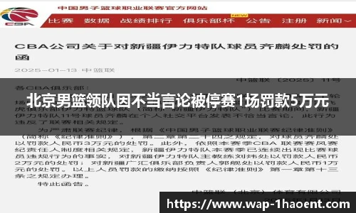 北京男篮领队因不当言论被停赛1场罚款5万元