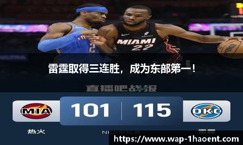 雷霆取得三连胜,成为东部第一!