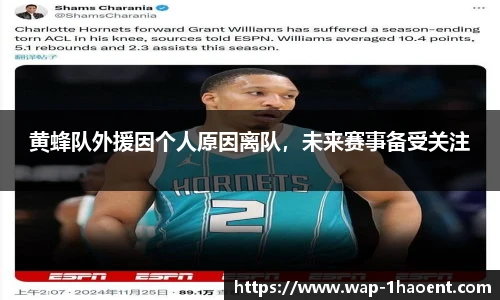 黄蜂队外援因个人原因离队,未来赛事备受关注