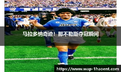 马拉多纳奇迹!那不勒斯夺冠瞬间