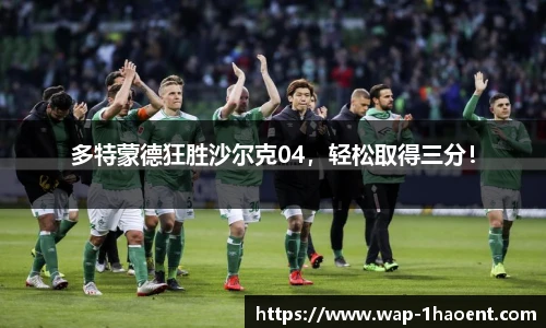 多特蒙德狂胜沙尔克04,轻松取得三分!