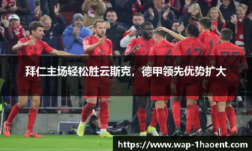 拜仁主场轻松胜云斯克,德甲领先优势扩大