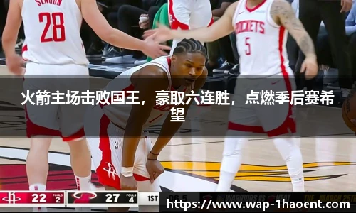 火箭主场击败国王,豪取六连胜,点燃季后赛希望