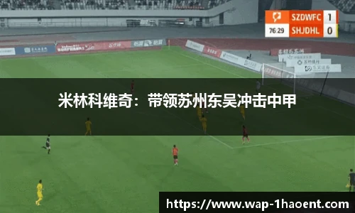 米林科维奇:带领苏州东吴冲击中甲