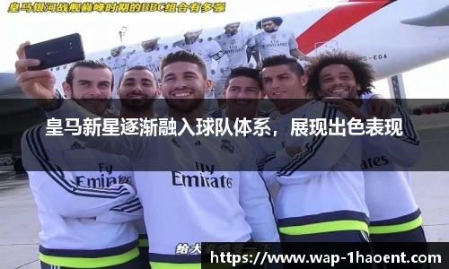 皇马新星逐渐融入球队体系,展现出色表现