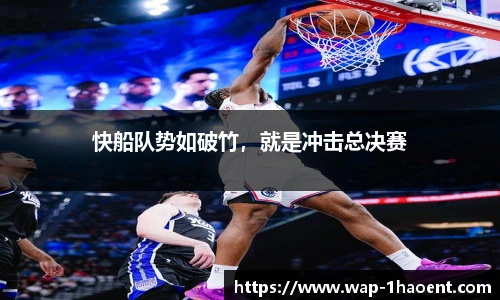 快船队势如破竹,就是冲击总决赛