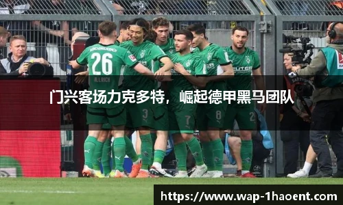 门兴客场力克多特,崛起德甲黑马团队