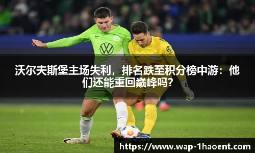 沃尔夫斯堡主场失利,排名跌至积分榜中游:他们还能重回巅峰吗?