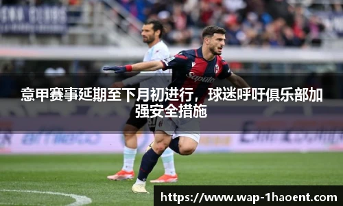 意甲赛事延期至下月初进行,球迷呼吁俱乐部加强安全措施