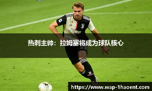 热刺主帅:拉姆塞将成为球队核心