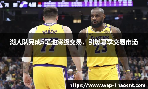 湖人队完成5笔地震级交易,引爆夏季交易市场