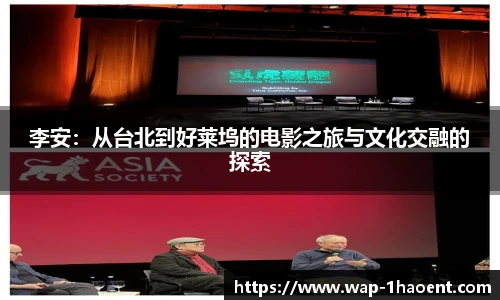 李安:从台北到好莱坞的电影之旅与文化交融的探索