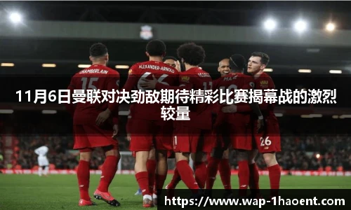 11月6日曼联对决劲敌期待精彩比赛揭幕战的激烈较量