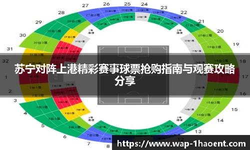 苏宁对阵上港精彩赛事球票抢购指南与观赛攻略分享