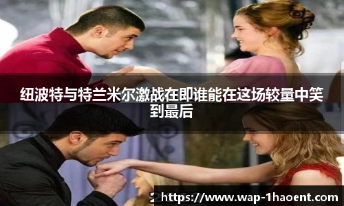 纽波特与特兰米尔激战在即谁能在这场较量中笑到最后