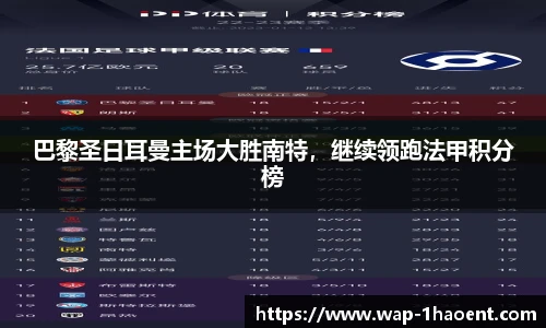 巴黎圣日耳曼主场大胜南特,继续领跑法甲积分榜