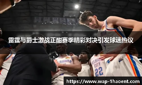 雷霆与爵士激战正酣赛季精彩对决引发球迷热议
