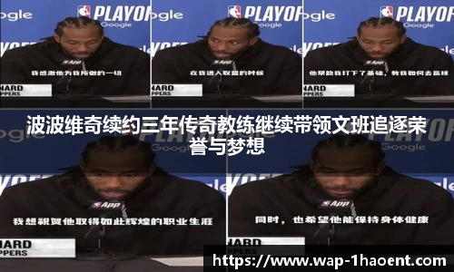 波波维奇续约三年传奇教练继续带领文班追逐荣誉与梦想