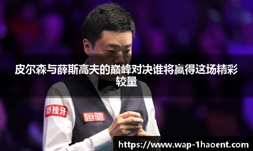 皮尔森与薛斯高夫的巅峰对决谁将赢得这场精彩较量