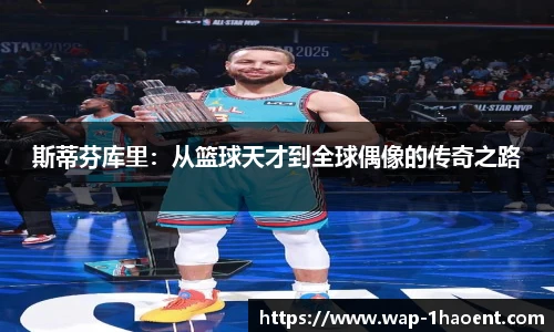 斯蒂芬库里:从篮球天才到全球偶像的传奇之路