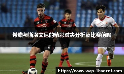 希腊与斯洛文尼的精彩对决分析及比赛前瞻