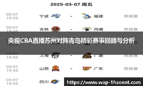 央视CBA直播苏州对阵青岛精彩赛事回顾与分析
