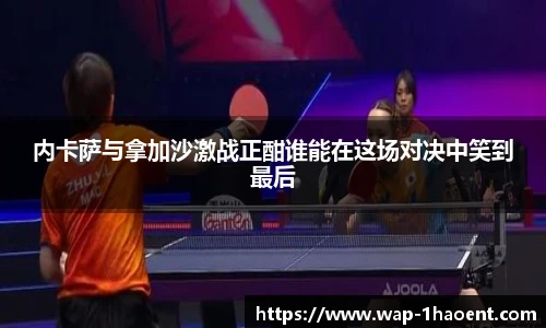 内卡萨与拿加沙激战正酣谁能在这场对决中笑到最后