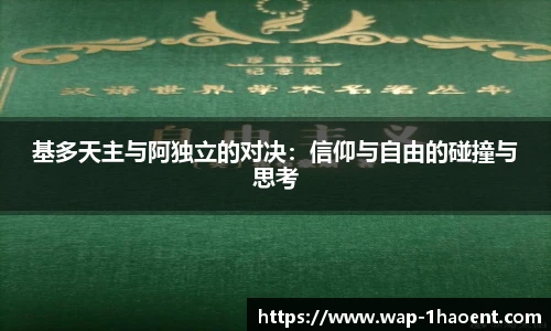 基多天主与阿独立的对决:信仰与自由的碰撞与思考