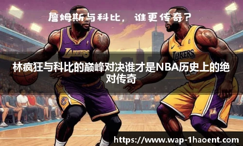 林疯狂与科比的巅峰对决谁才是NBA历史上的绝对传奇