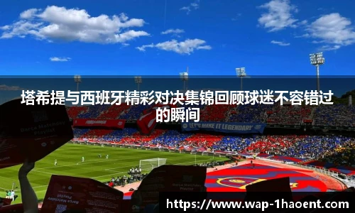 塔希提与西班牙精彩对决集锦回顾球迷不容错过的瞬间