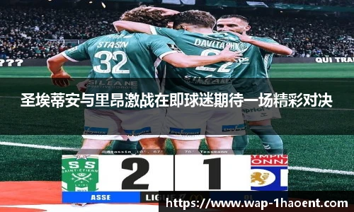 圣埃蒂安与里昂激战在即球迷期待一场精彩对决
