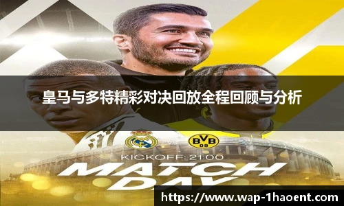皇马与多特精彩对决回放全程回顾与分析