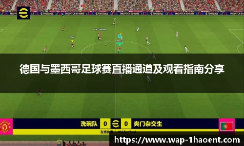 德国与墨西哥足球赛直播通道及观看指南分享