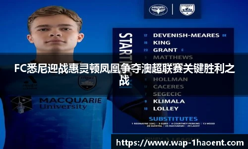 FC悉尼迎战惠灵顿凤凰争夺澳超联赛关键胜利之战