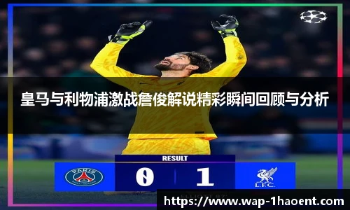 皇马与利物浦激战詹俊解说精彩瞬间回顾与分析
