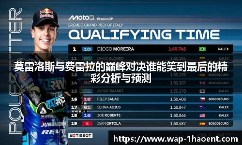 莫雷洛斯与费雷拉的巅峰对决谁能笑到最后的精彩分析与预测