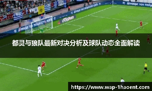 都灵与狼队最新对决分析及球队动态全面解读