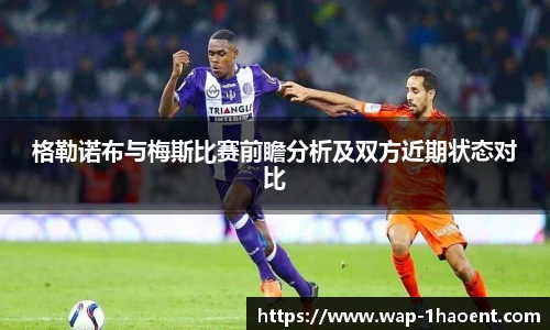 格勒诺布与梅斯比赛前瞻分析及双方近期状态对比