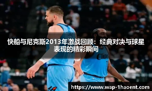快船与尼克斯2013年激战回顾：经典对决与球星表现的精彩瞬间