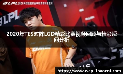 2020年TES对阵LGD精彩比赛视频回顾与精彩瞬间分析
