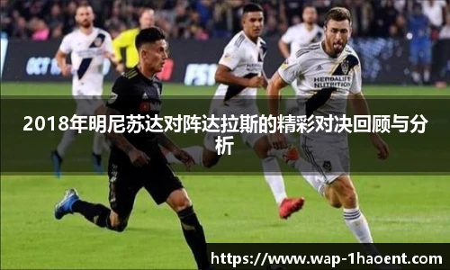 2018年明尼苏达对阵达拉斯的精彩对决回顾与分析